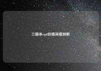 三国杀vip8价格深度剖析