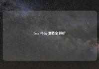 Dota 牛头出装全解析