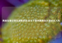 男朋友像女朋友道歉的话,女生下跪对男朋友认错很丢人吗