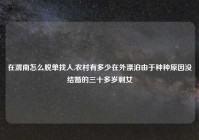 在渭南怎么脱单找人,农村有多少在外漂泊由于种种原因没结婚的三十多岁剩女