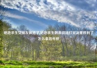 绝地求生女朋友被抢了,绝地求生刺激战场打完决赛胜利了怎么拿信号枪