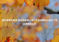 朋友被男生搭讪 尴尬,回家路上被一个耍酒疯的人搂住了没法挣脱怎么办