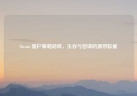 Steam 僵尸策略游戏，生存与智谋的激烈较量