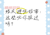浏览杭州征婚启事百姓网图必看！这些细节帮你避免踩坑！