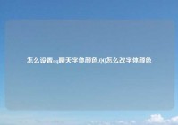 怎么设置qq聊天字体颜色,QQ怎么改字体颜色