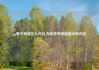 qq聊天频道怎么开启,为啥世界频道里没有内容