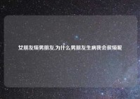 女朋友烦男朋友,为什么男朋友生病我会很烦呢