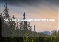 探秘 Lol 美服，鼠标与游戏体验的深度关联成关键要素