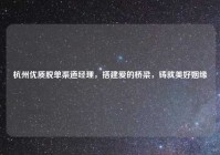 杭州优质脱单渠道经理，搭建爱的桥梁，铸就美好姻缘