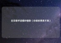 北京施华洛婚纱摄影（价格收费贵不贵）