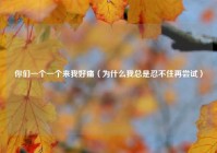 你们一个一个来我好痛（为什么我总是忍不住再尝试）