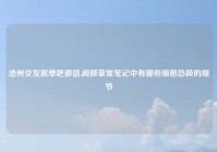 沧州交友脱单吧微信,阅微草堂笔记中有哪些细思恐极的细节