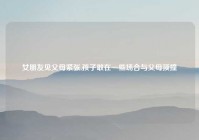 女朋友见父母紧张,孩子敢在一些场合与父母顶撞
