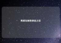 男朋友删我微信之后