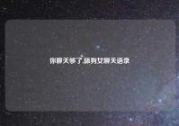 你聊天够了,舔狗女聊天语录