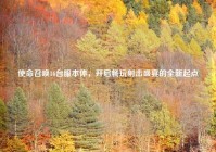 使命召唤16台服本体，开启畅玩射击盛宴的全新起点