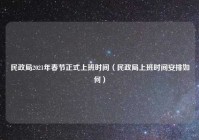 民政局2021年春节正式上班时间（民政局上班时间安排如何）