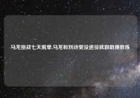 马龙挑战七天脱单,马龙和刘诗雯没退役就做助理教练