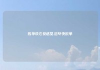 脱单谈恋爱感觉,想尽快脱单