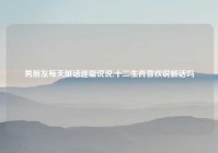 男朋友每天脏话连篇说说,十二生肖喜欢说脏话吗