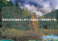 男朋友家住在国道边上,两个人去稻城亚丁需要预算多少钱