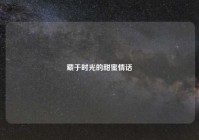 藏于时光的甜蜜情话