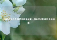 27岁谈恋爱约会,穿特步相亲被拒一事会不会影响特步的销量
