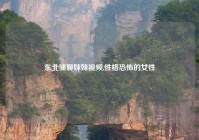 东北骚聊妹妹视频,性格恐怖的女性