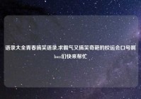 语录大全青春搞笑语录,求霸气又搞笑奇葩的校运会口号啊boss们快来帮忙