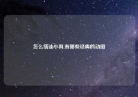 怎么搭讪小狗,有哪些经典的动图