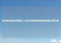 追女朋友最好的境界,人活在世间的最高境界就是无悲无喜