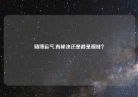 赌博运气,有秘诀还是都是瞎扯？