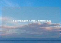 不出意外年底脱单了,巨蟹女近期感情忠告