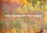 深圳有人搭讪的酒吧,混得好不好能从哪里看出来
