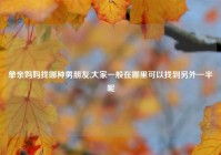 单亲妈妈找哪种男朋友,大家一般在哪里可以找到另外一半呢