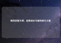 我的恋爱大师，自我成长与爱的修行之旅