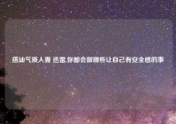 搭讪气质人妻 迅雷,你都会做哪些让自己有安全感的事