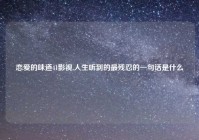 恋爱的味道41影视,人生听到的最残忍的一句话是什么