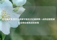 对女朋友黄,我什么我跟女朋友讨论稍微黄一点的话题他就会觉得反感有点抗拒呢