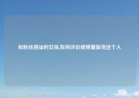和粉丝搭讪的女孩,如何评价微博董新尧这个人