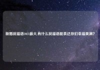 新婚祝福语2021最火,有什么祝福语能表达你们幸福美满？