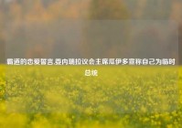 霸道的恋爱誓言,委内瑞拉议会主席瓜伊多宣称自己为临时总统