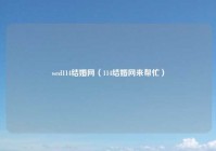 wed114结婚网（114结婚网来帮忙）