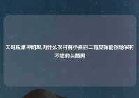 大哥脱单神助攻,为什么农村有小孩的二婚女嫁能嫁给农村不错的头婚男