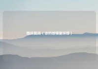 婚庆贺词（谁的感情更深厚）