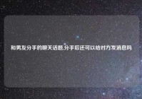 和男友分手的聊天话题,分手后还可以给对方发消息吗