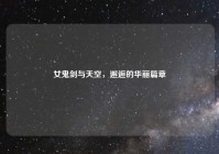 女鬼剑与天空，邂逅的华丽篇章