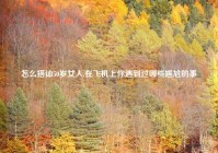 怎么搭讪50岁女人,在飞机上你遇到过哪些尴尬的事