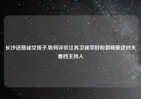 长沙话搭讪女孩子,如何评价江苏卫视李好和郭晓敏这对夫妻档主持人