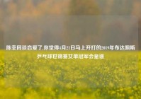 陈幸同谈恋爱了,你觉得4月21日马上开打的2019年布达佩斯乒乓球世锦赛女单冠军会是谁